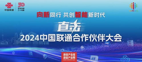 中国联通合作伙伴大会盘点 十大发布与十大行动计划引领新媒体技术服务新篇章
